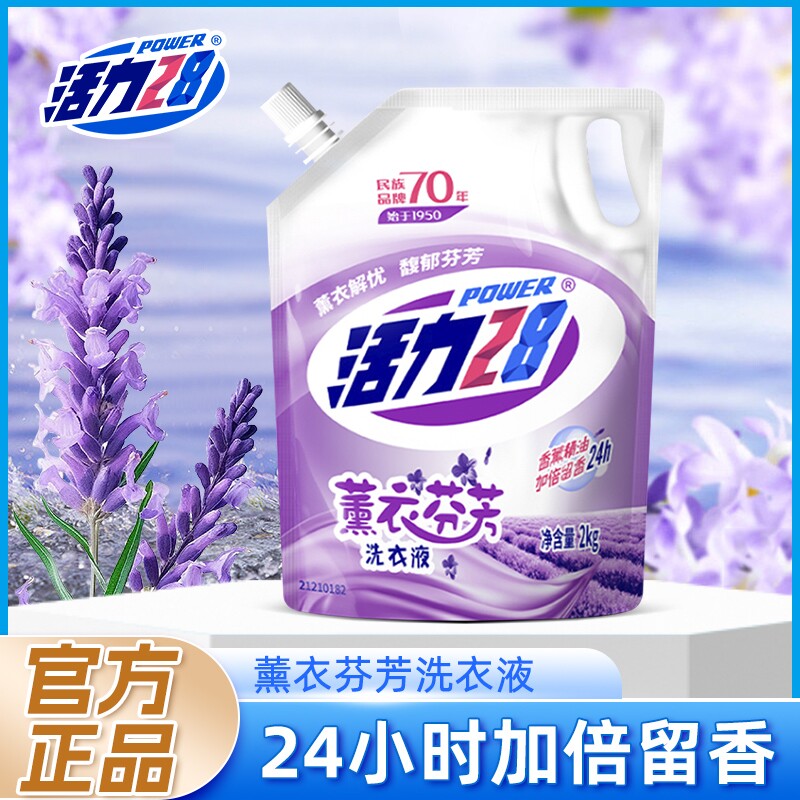 活力28洗衣液薰衣草香持久留香去污去渍亮白机洗手洗家用