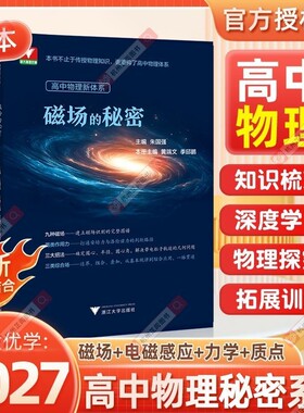 全4册高中物理新体系磁场的秘密电磁感应力学综合质点运动的一二三年级知识点梳理知识导图思维和方法浙大优学高考大学导数立体