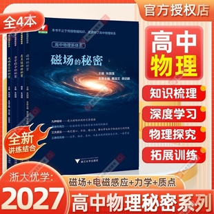 全4册高中物理新体系磁场的秘密电磁感应力学综合质点运动的一二三年级知识点梳理知识导图思维和方法浙大优学高考大学