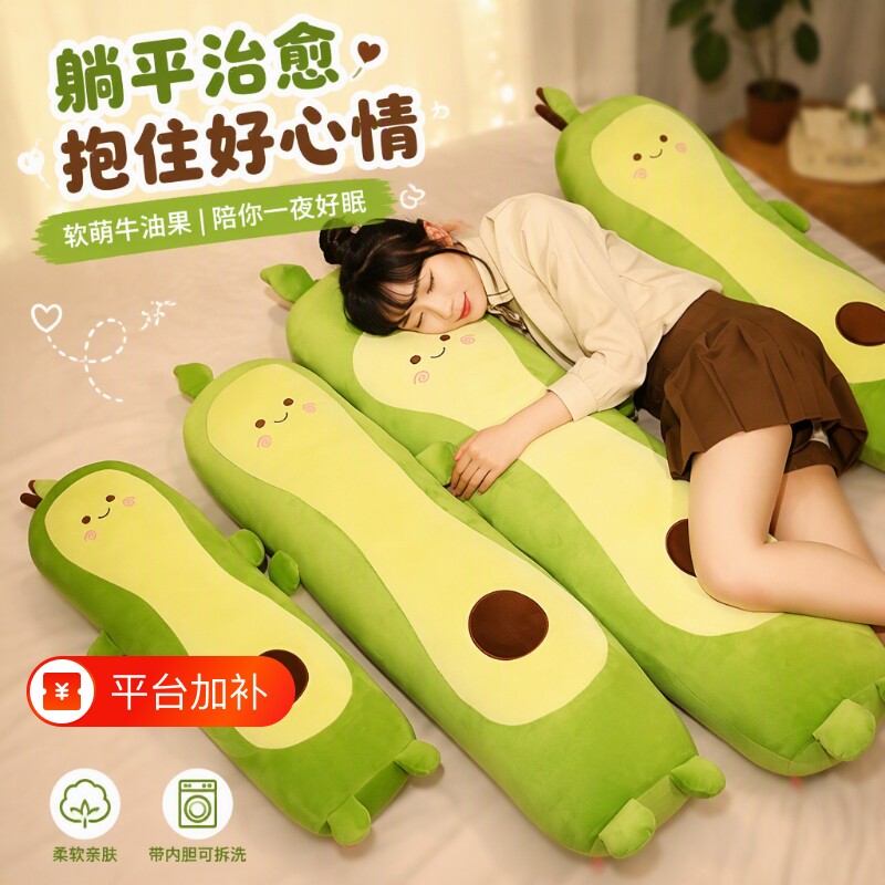 牛油果抱枕毛绒玩具女生睡觉专用床上公仔长条抱着玩偶可夹腿娃娃