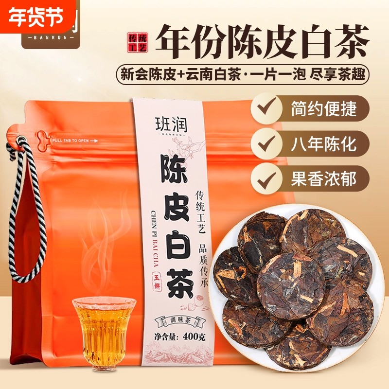 班润八年陈皮白茶400g云南老白茶寿眉新会独立小包装茶饼茶叶长辈