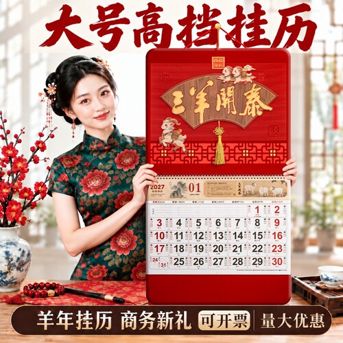 挂历2027年羊年新款大号尺寸创意日历加大加厚高档福字吊牌月历高端家用挂墙式中国风新年年历记事打卡福牌