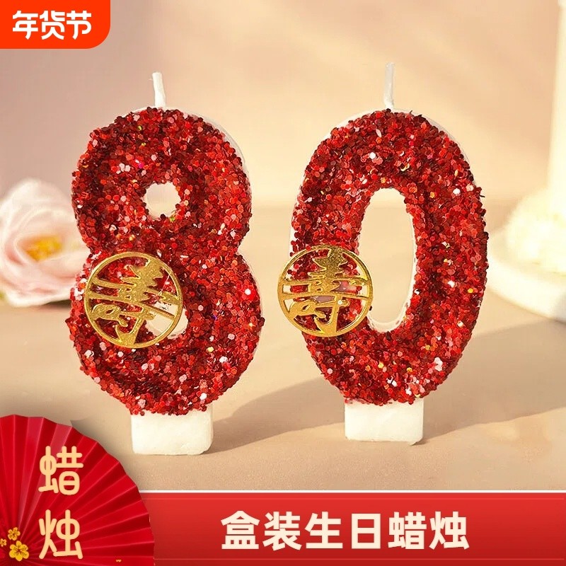 创意生日蛋糕数字蜡烛插件大寿字网红款老人寿宴过寿布置装饰主题