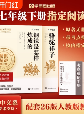 【现货速发】学而思七年级下册初中必读名著骆驼祥子钢铁是怎样炼成的原著正版人教版必考知识点完整无删减青少年初一课外阅读书L