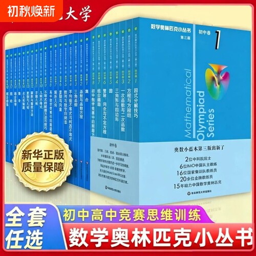 奥数小丛书初中1-8高中1-18任选