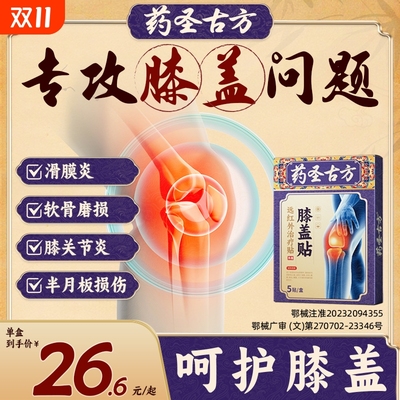 药圣古方远红外关节治疗膏贴膝盖疼痛滑膜炎肿胀积液半月板损伤