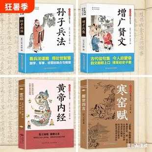 正版寒窑赋醒世四言吕蒙正邵雍著孙子兵法钱村语中华文化精髓传承青少年读物名著传统文化思想书籍命运经典图书阅读诗词知道入门