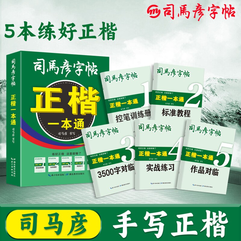 司马彦楷书字帖一本通全5本成人练字成年正楷男速成硬笔书法本初学者高初中生入门专用控笔训练临摹钢笔每日一练女生体连笔练字帖