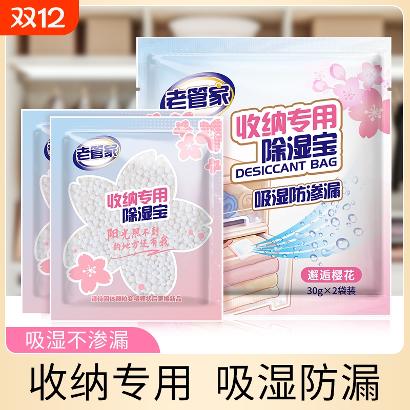 老管家除湿袋干燥剂芳香防渗漏衣柜收纳袋衣服被褥鞋盒防潮防霉包