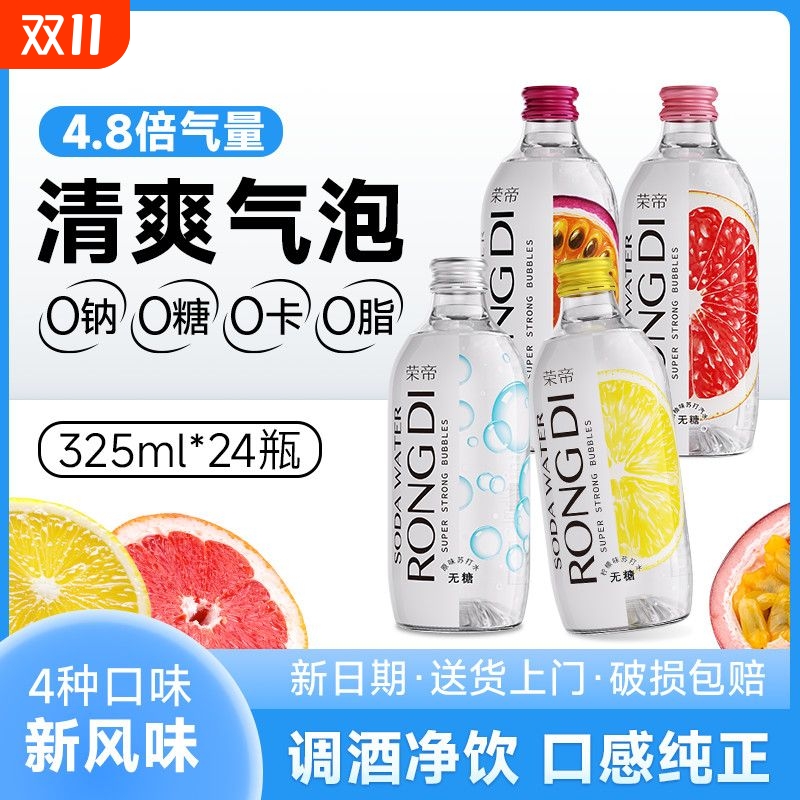 荣帝苏打水气泡水玻璃瓶装