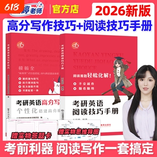 官方正版】王晶婷2026考研英语高分写作技巧+阅读技巧手册 英语一英语二历年真题高分范文写作 阅读理解方法论大小作文红果研