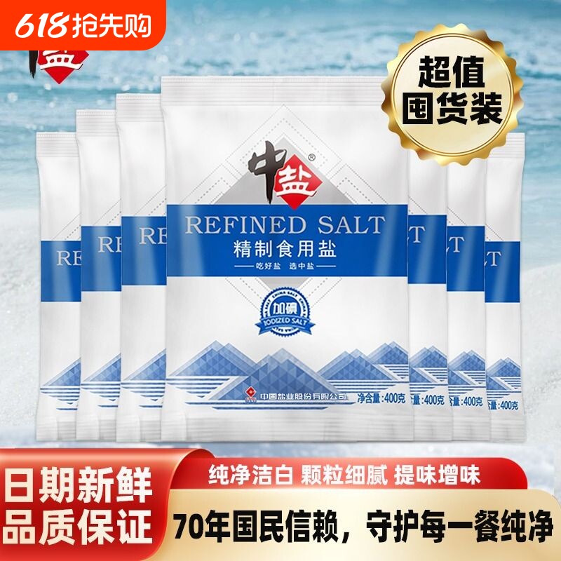 中盐无碘加碘精制食用盐400gX7袋家用细盐配料品低钠海盐深井健