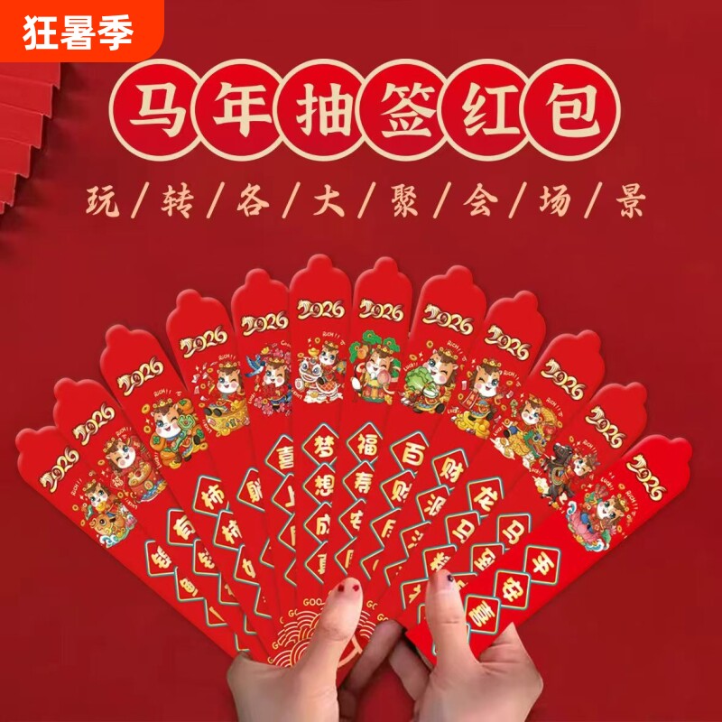 马年2026创意盲盒抽签红包元旦春节公司聚会活动红包袋利是封婚礼