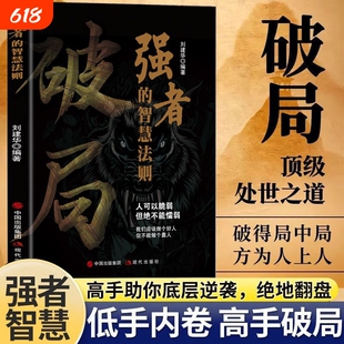 破局-强者赢定的艺术突破思维边界全面提升你竞争力掌握人生书籍正版智慧高手