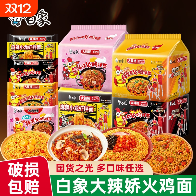白象大辣娇火鸡面拌面袋装经典奶油咸蛋黄方便面韩式夜宵速食泡面