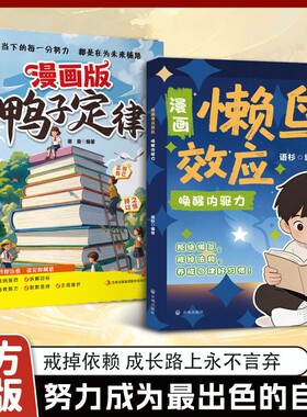 漫画版懒鸟效应正版让孩子变得自律努力坚毅教会孩子做人处事方法激发孩子成长力让孩子受益一生养成好习惯儿童家庭教育心理学书籍