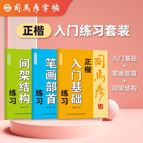 司马彦字帖正楷入门练习套装基础笔画部首间架结构钢笔描红临写写字帖练字帖成人初学者高中书写