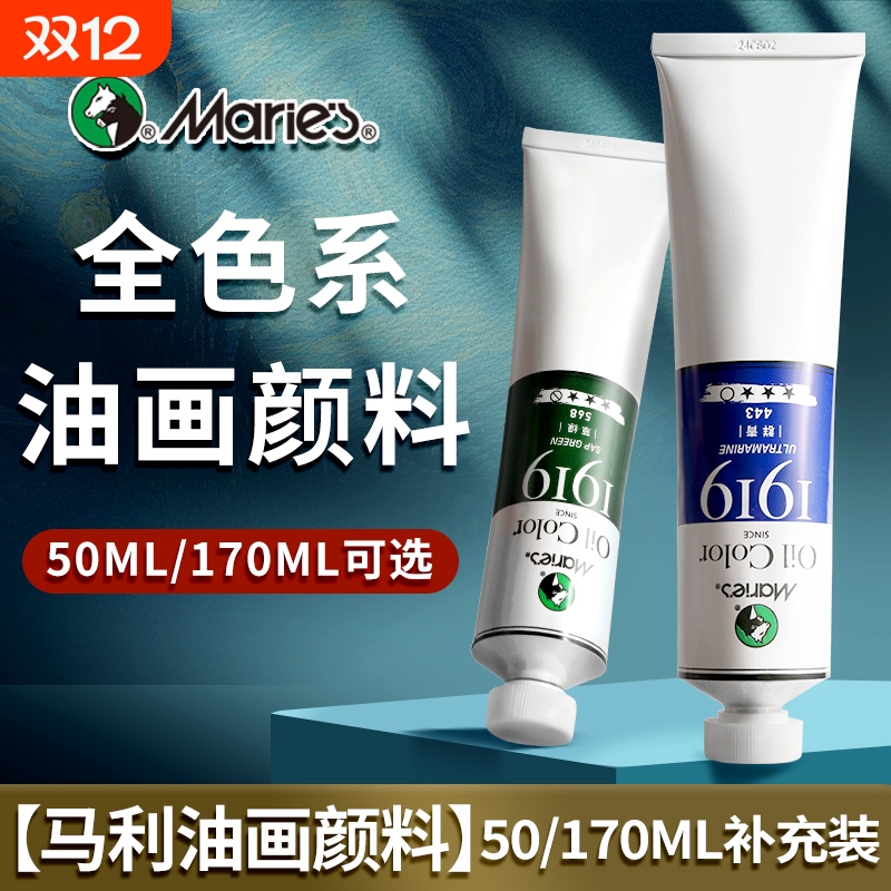 马利油画全色系50/170ML单支补充