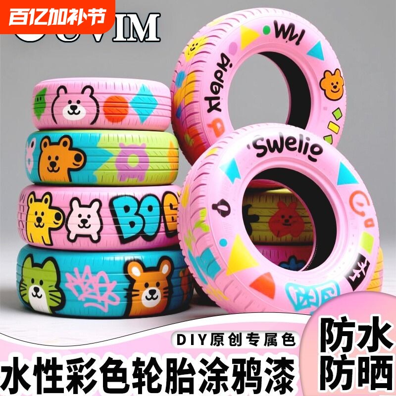 幼儿园彩绘轮胎涂鸦漆室外墙油漆防水防晒水泥花盆专用漆车胎涂料