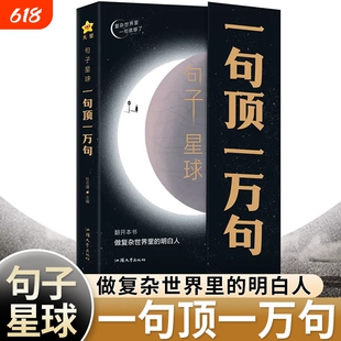 抖音爆款句子星球一句顶一万句中外名家优美人生答疑励志文学释怀解压书课外书素材文案阅读畅销书中小学作文正版全三册明白全集