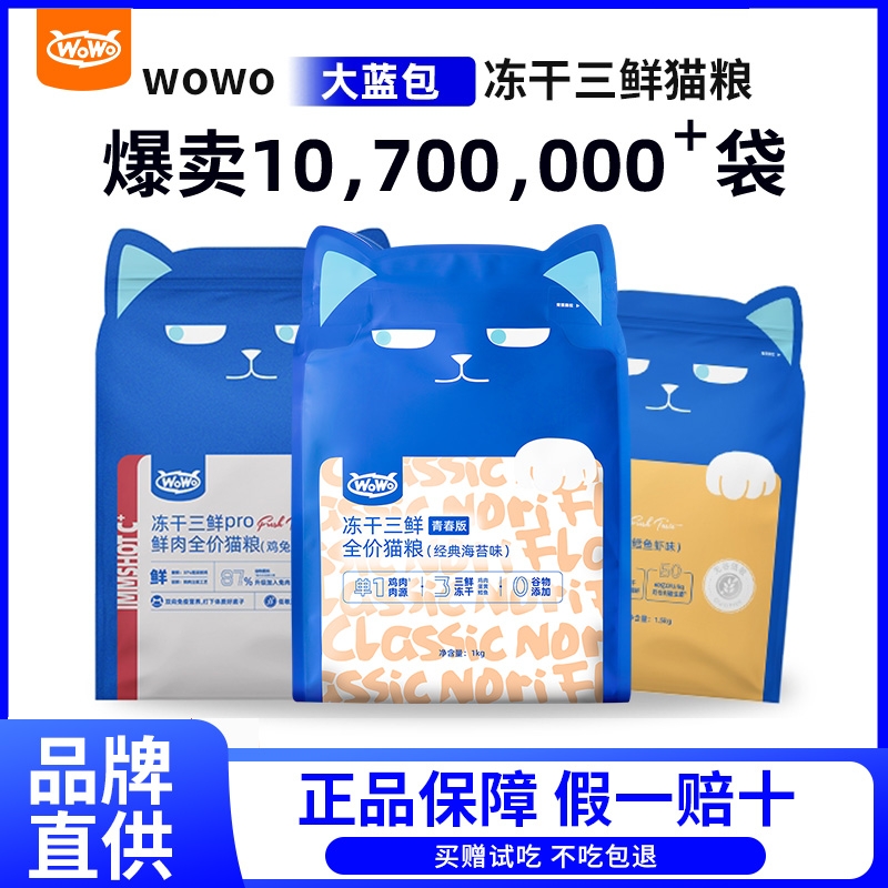 WoWo喔喔冻干猫粮大蓝包正品无谷全价成幼猫粮十大品牌厂家直供