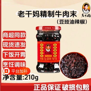 严选老干妈牛肉酱牛肉末豆豉油辣椒210g下饭菜拌面辣椒酱香辣瓶装