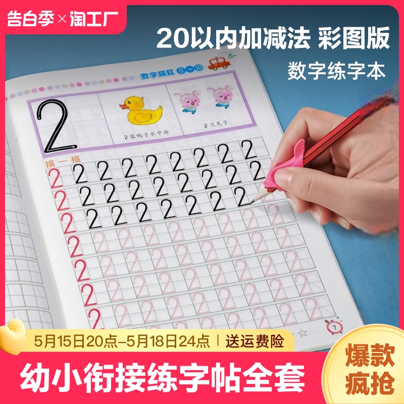 儿童数字控笔训练描红本练字帖学前班幼儿园初学者幼小衔接一日一练字本临摹拼音写字入门加减法每天天练习册全套3岁一年级小学生 书籍/杂志/报纸 练字本/练字板 原图主图