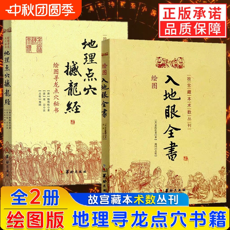 正版地理点穴撼龙经绘图入地眼全书2册辜托长老杨筠松著故宫藏本术数丛刊华龄出版社