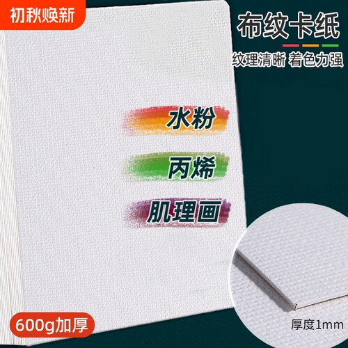 布纹卡纸加厚白色600g丙烯颜料画