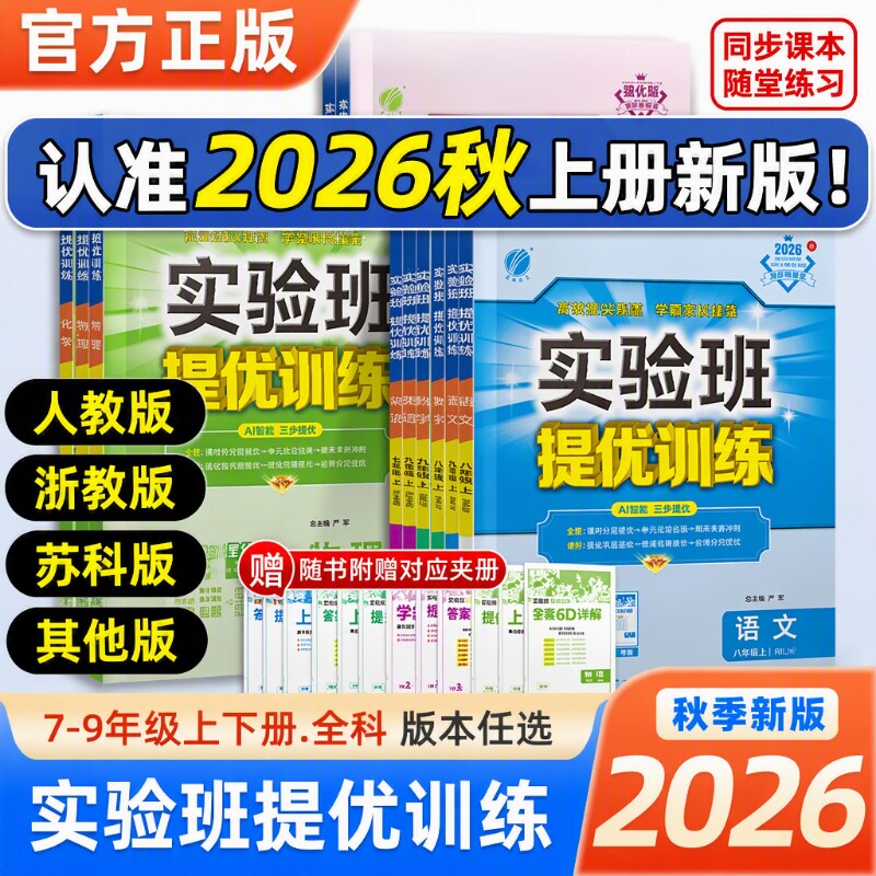 2026秋实验班提优训练七年级八九年级上下册英语人教版外研数学科学物理化学初一同步练习册初中苏教版历史大考卷配套新版阅读课外图片