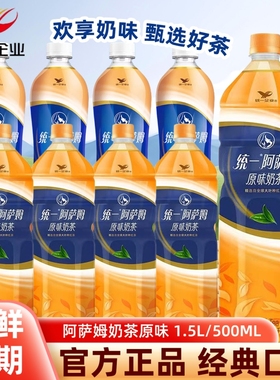 统一阿萨姆经典原味奶茶500ml/1.5L瓶下午茶饮料精选红茶家用