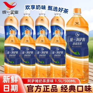 统一阿萨姆经典 1.5L瓶下午茶饮料精选红茶家用 原味奶茶500ml