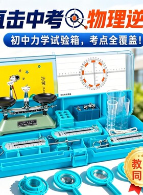 初中物理力学实验箱中考提分套装