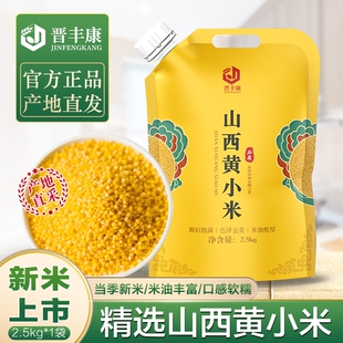 晋丰康山西特产新米黄小米2.5kg
