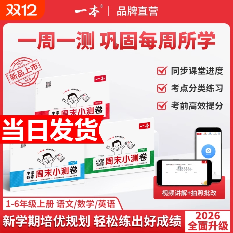 一本周末小测卷语文数学英语