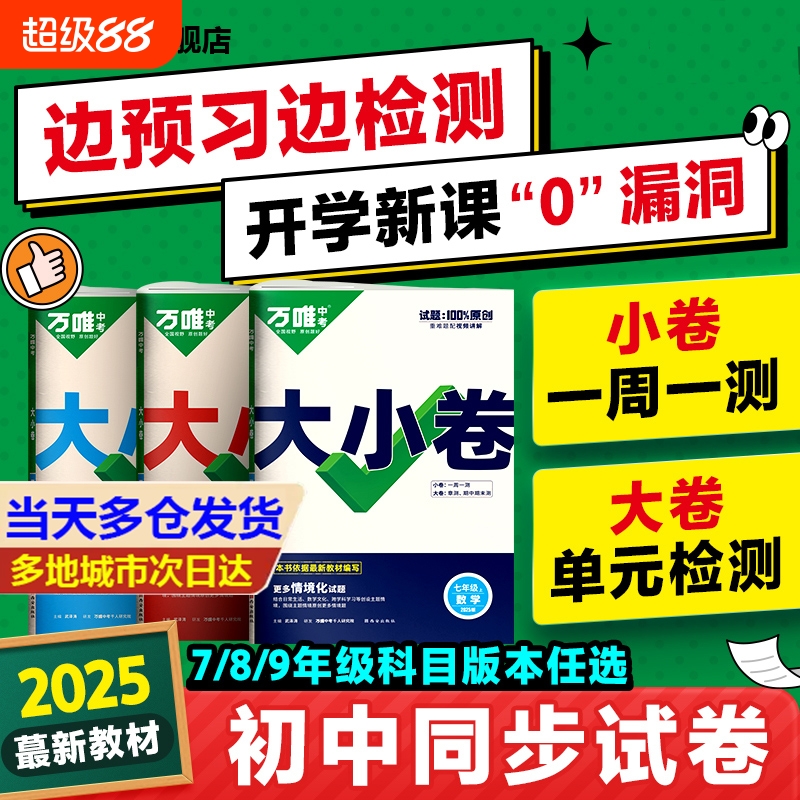 当当正版2025万唯大小卷中考