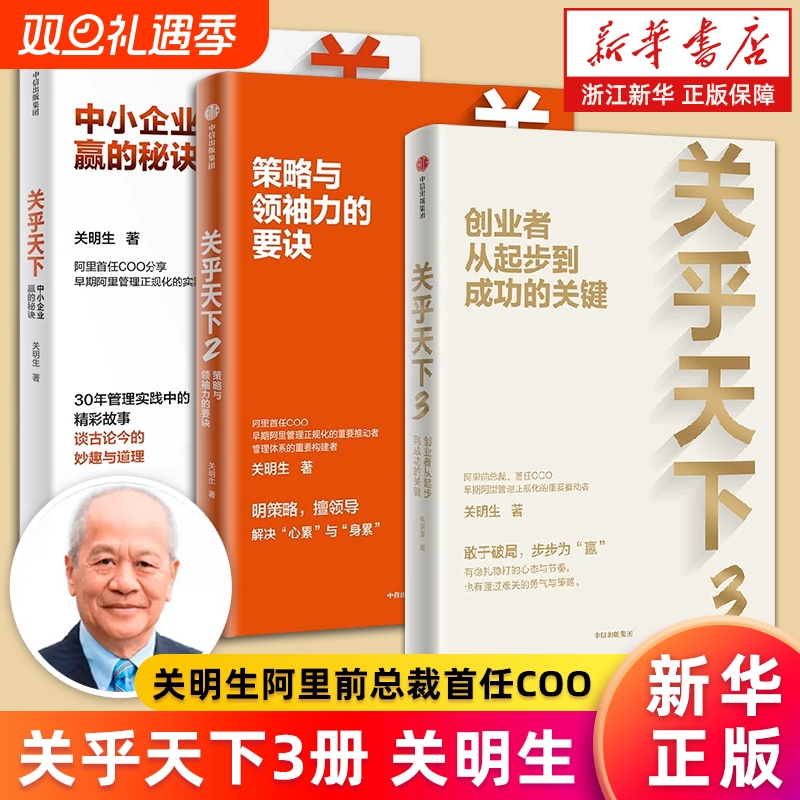 【多册任选】正版包邮 关乎天下1+2+3 全套3册 阿里首任COO 阿里妈妈关明生 分享早期阿里管理正规化的实践