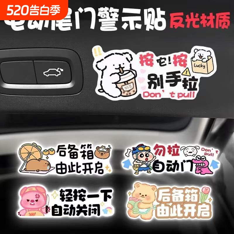 卡通电动尾门反光警示贴请勿手拉创意提示贴后备箱升降门提示车贴