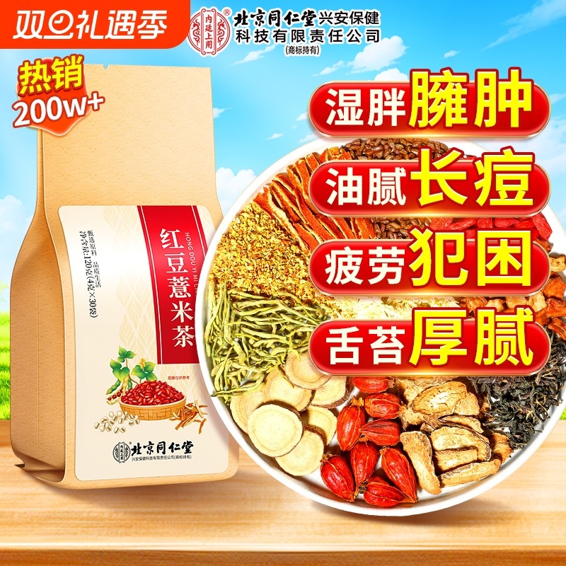 北京同仁堂赤小红豆薏米芡实茶非祛排湿气去除湿寒气毒茯苓养生茶