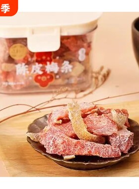 陈皮杨梅凉果零食|千人回购