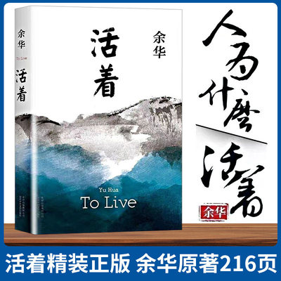 【精装完整版】活着余华正版原著原版 作家出版社 好书推荐书籍畅销书排行榜名著文学小说余华的活着作品集书店高中必读正版新华
