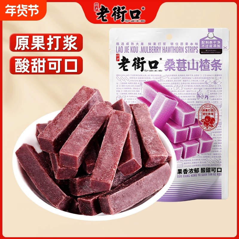 老街口桑葚山楂条250g*4袋干片儿童健康开胃休闲零食果脯蜜饯原味,零食/坚果/特产,山楂类制品,淘宝优惠券,粉丝福利购,淘宝优惠卷