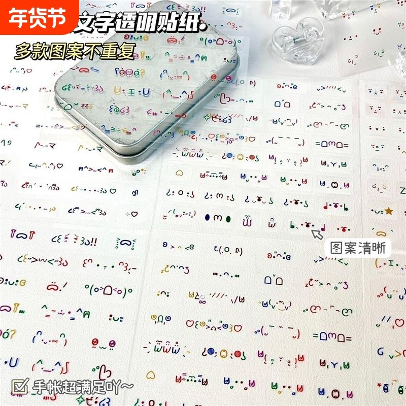 爆款彩色颜文字透明贴纸ins高颜值日记装饰素材创意手账本防水,文具电教/文化用品/商务用品,贴纸/立体贴纸,淘宝优惠券,粉丝福利购,淘宝优惠卷