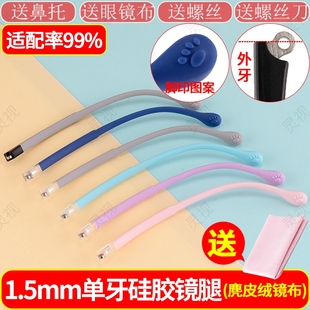 儿童眼镜腿硅胶柔软单牙外牙1.5mm镜脚防滑柔韧不易断可爱孩童用