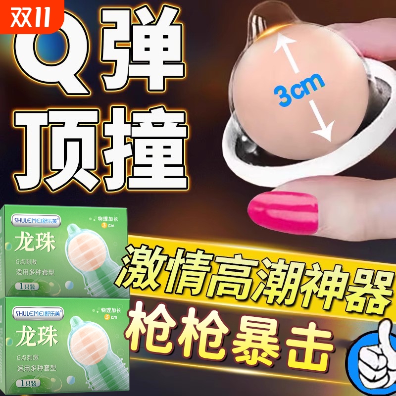 入珠球避孕套龙珠柔珠球情趣用品加粗加长女士专用高潮安全套正品