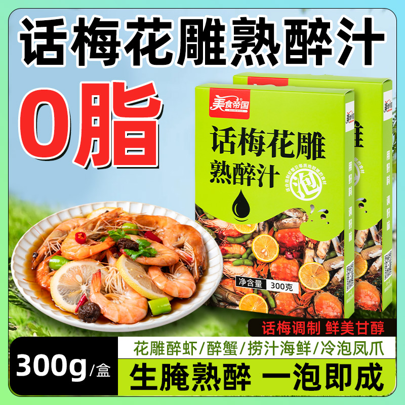 话梅花雕熟醉汁冷泡汁海鲜捞汁