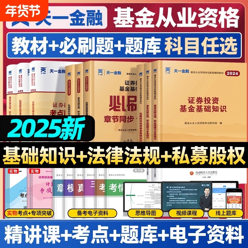 25年天一金融基金从业资格考试教材2025历年真题试卷题库基金从业资格证必刷题科1科2科3证券投资基金基础知识法规私募股投资基础