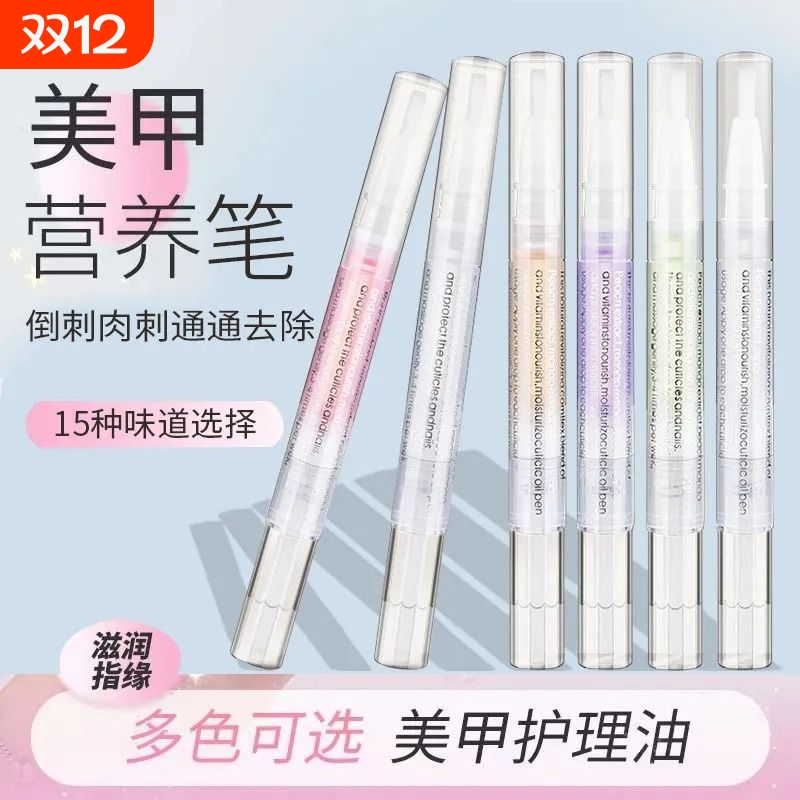 指甲营养油护甲油指缘美甲笔液防倒刺护理去死皮边缘修复营养笔