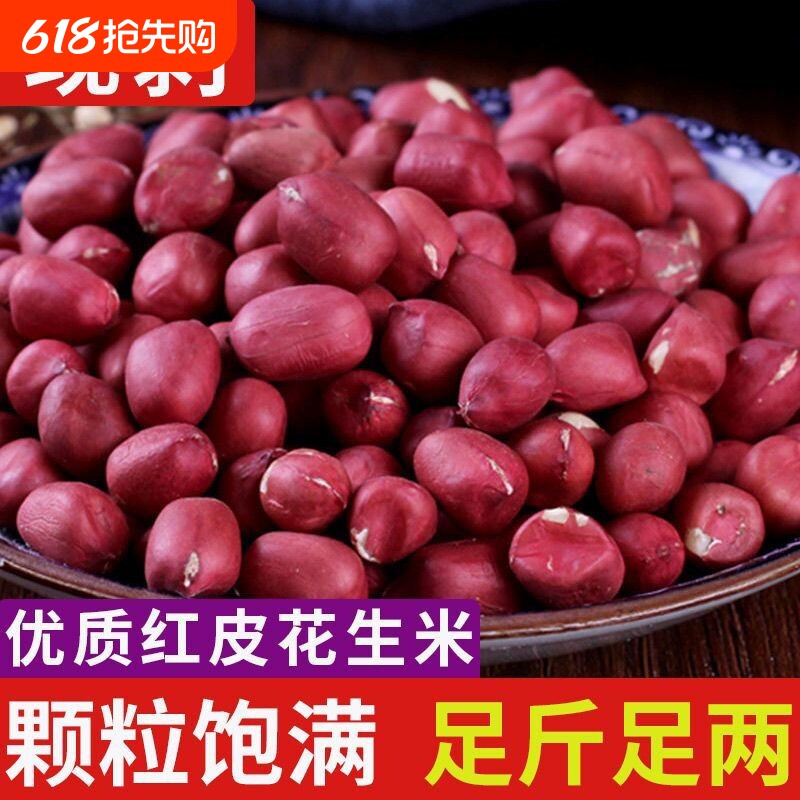 红皮花生米农家生花生仁红衣花生米仁杂粮红米花生米小红花生