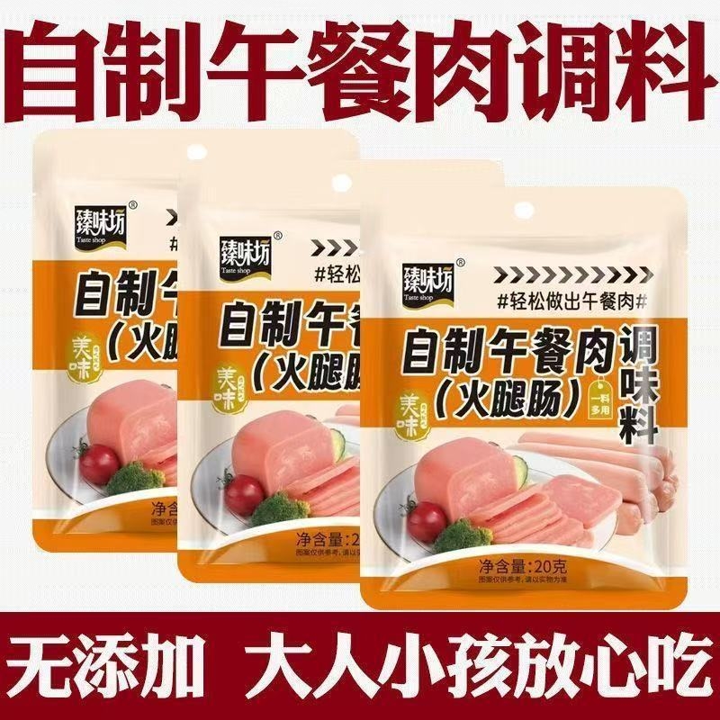午餐肉调料自制调味料做午餐肉的调料儿童无添加调料专用抖音同款